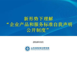 新形勢(shì)下企業(yè)產(chǎn)品與服務(wù)標(biāo)準(zhǔn)自我聲明公開制度 99頁解讀與企業(yè)管理實(shí)踐